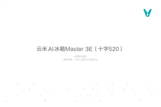 云米AI冰箱Master 3E（十字520）